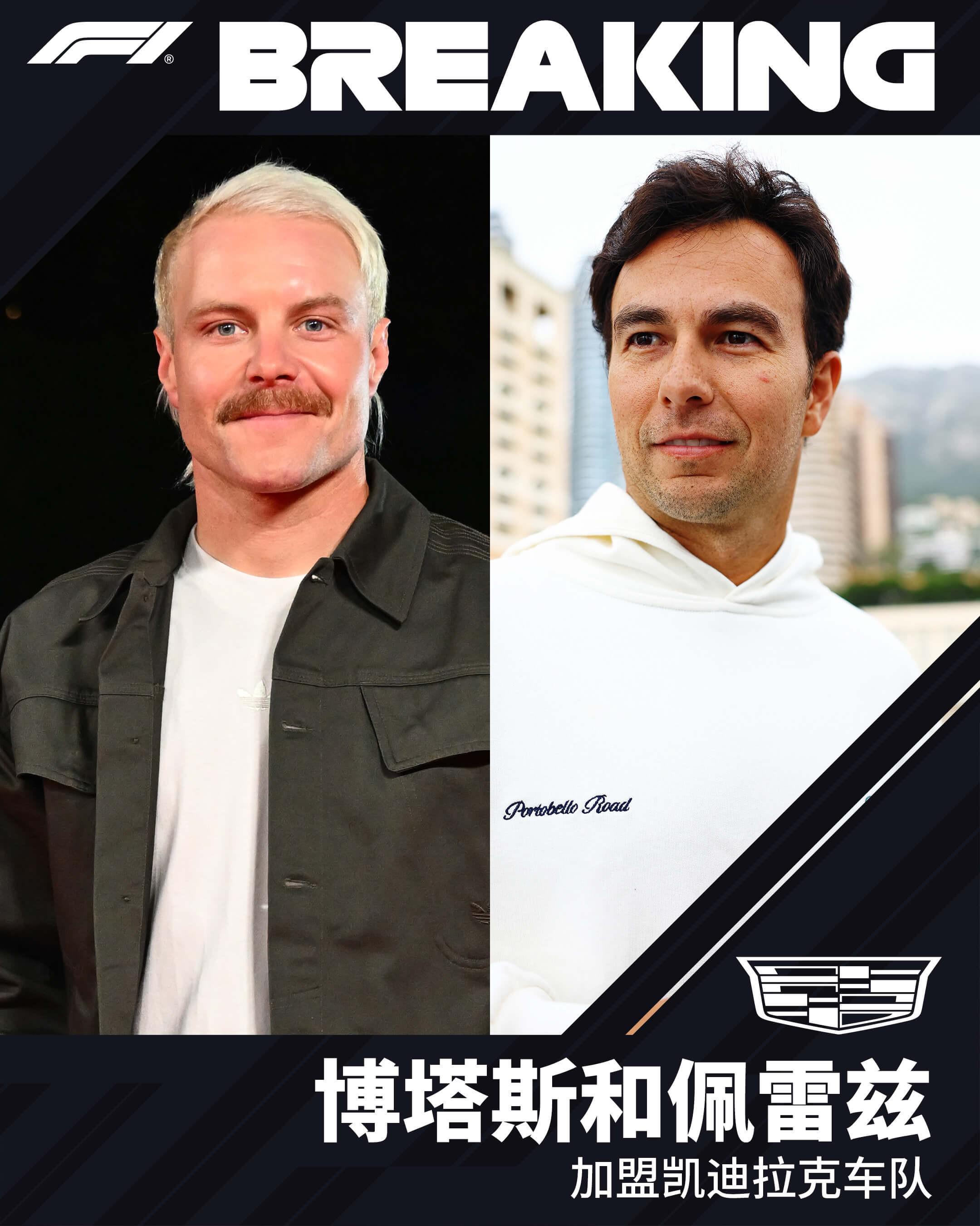 官方：佩雷兹与博塔斯加盟凯迪拉克F1车队，共同出战2026赛季